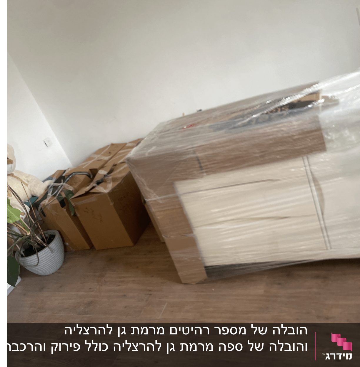 ארגזים וארון עטוף בניילון לקראת מעבר דירה